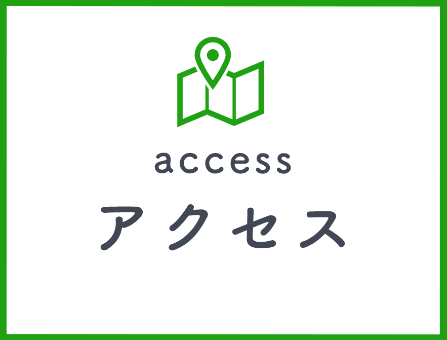 アクセス