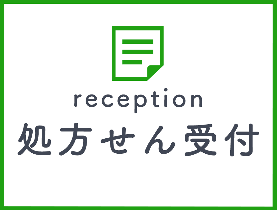 処方せん受付