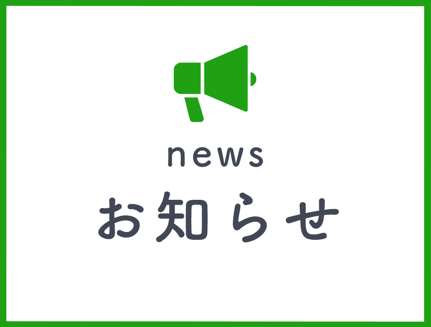 お知らせ