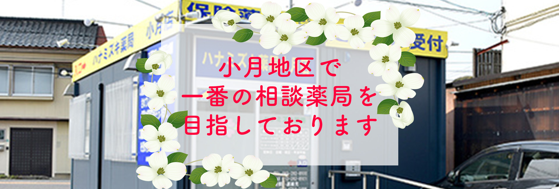 ハナミズキ薬局,小月店,山口県,下関市,小月駅前,処方せん