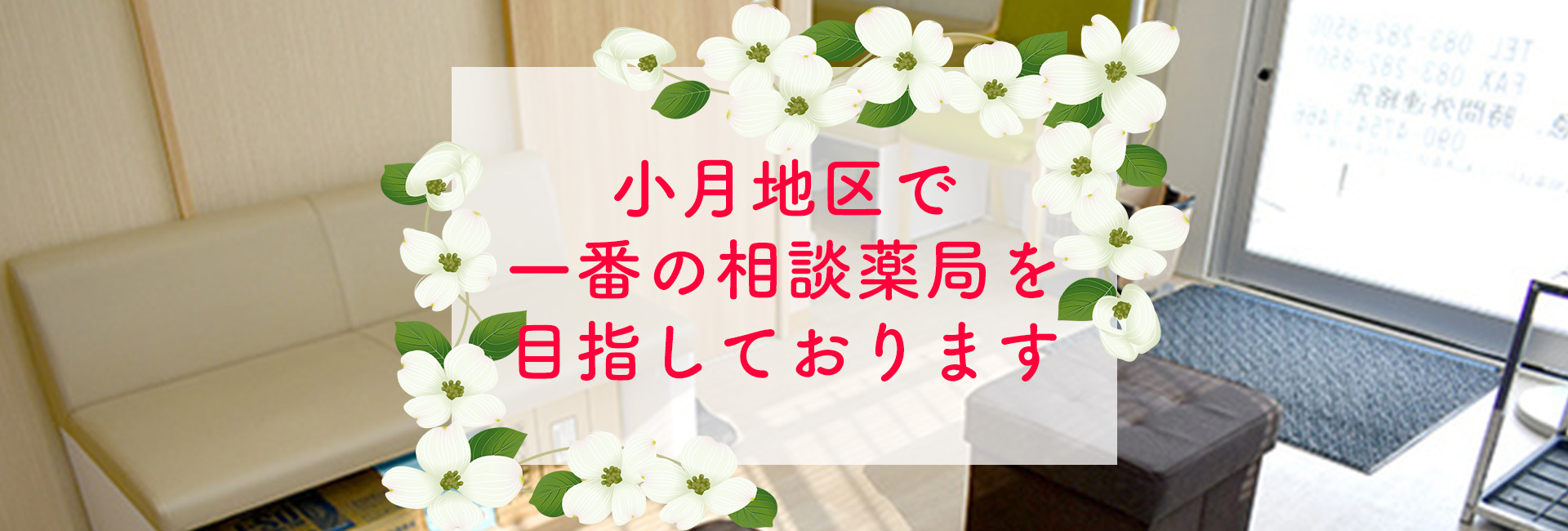 ハナミズキ薬局,小月店,山口県,下関市,小月駅前,処方せん