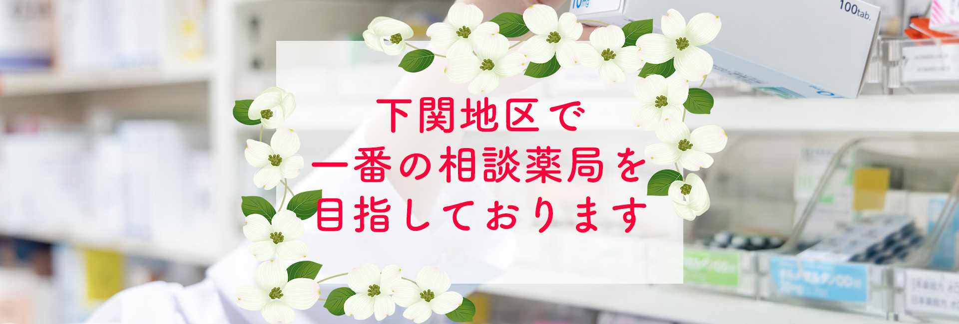 ハナミズキ薬局,小月店,山口県,下関市,小月駅前,処方せん