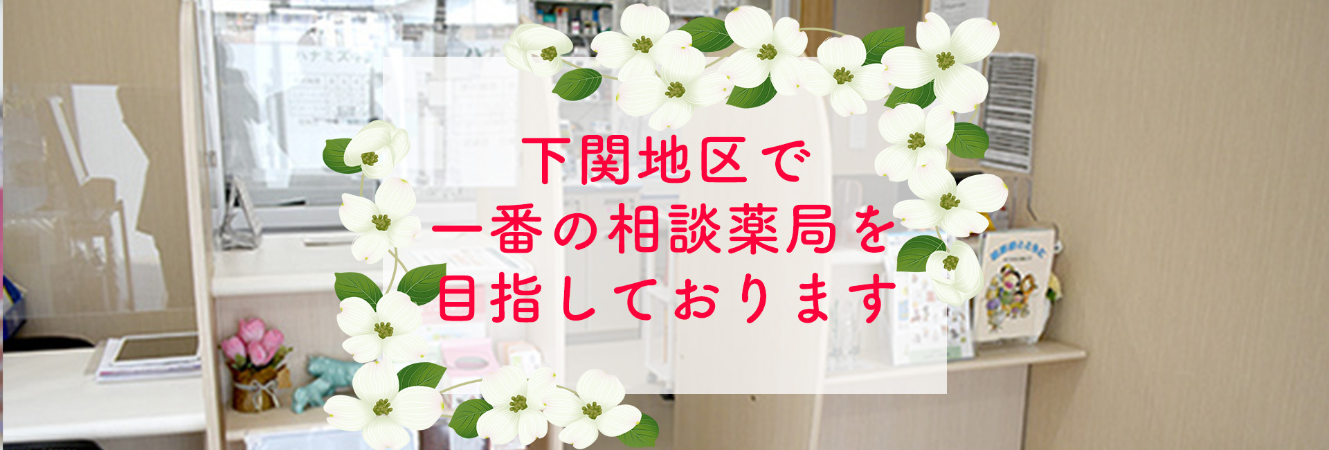 ハナミズキ薬局,小月店,山口県,下関市,小月駅前,処方せん