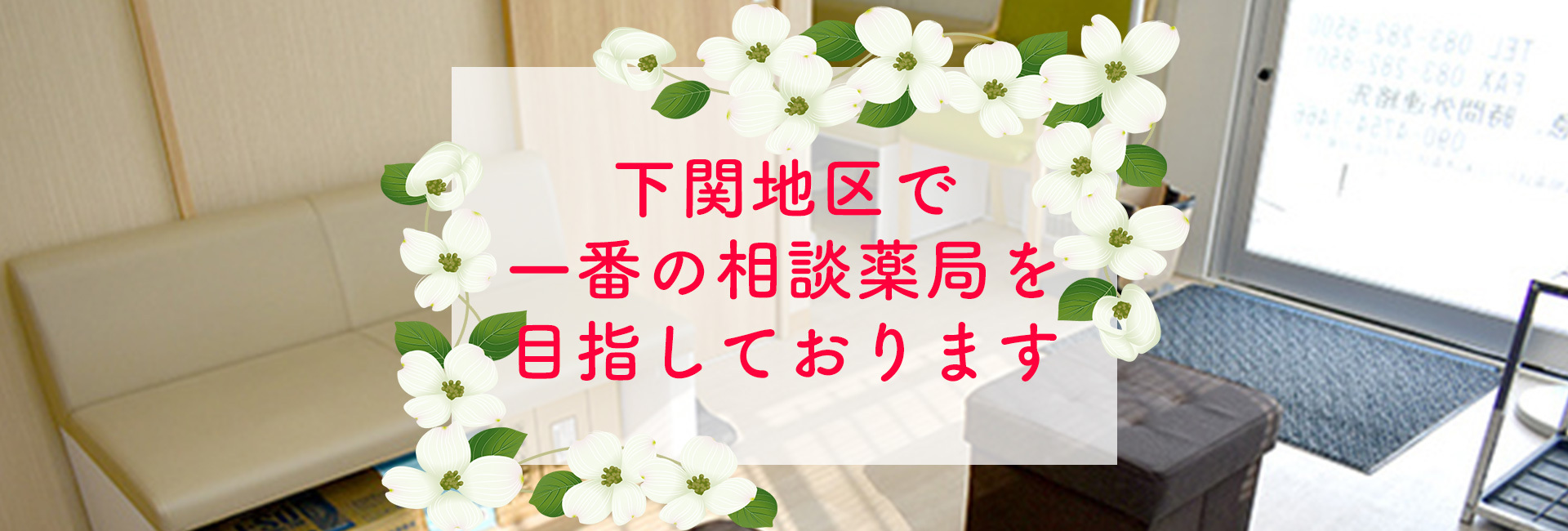ハナミズキ薬局,小月店,山口県,下関市,小月駅前,処方せん
